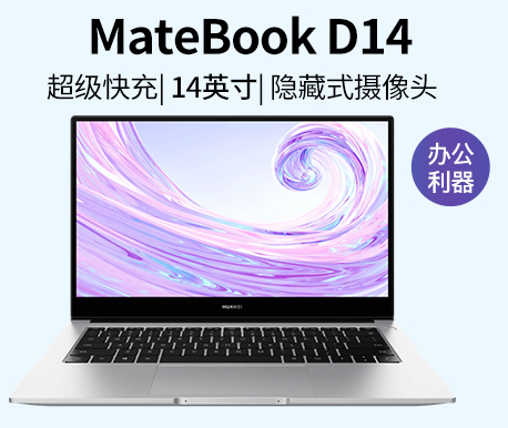 华为 MateBook D14